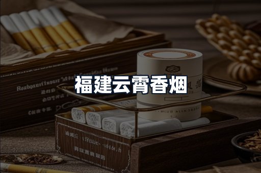 福建云霄香烟